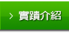 實蹟介紹
